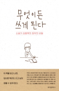 무엇이든 쓰게 된다 - 소설가 김중혁의 창작의 비밀